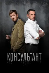 Консультант русский сериал